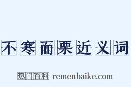 不寒而栗近义词是什么意思的图片
